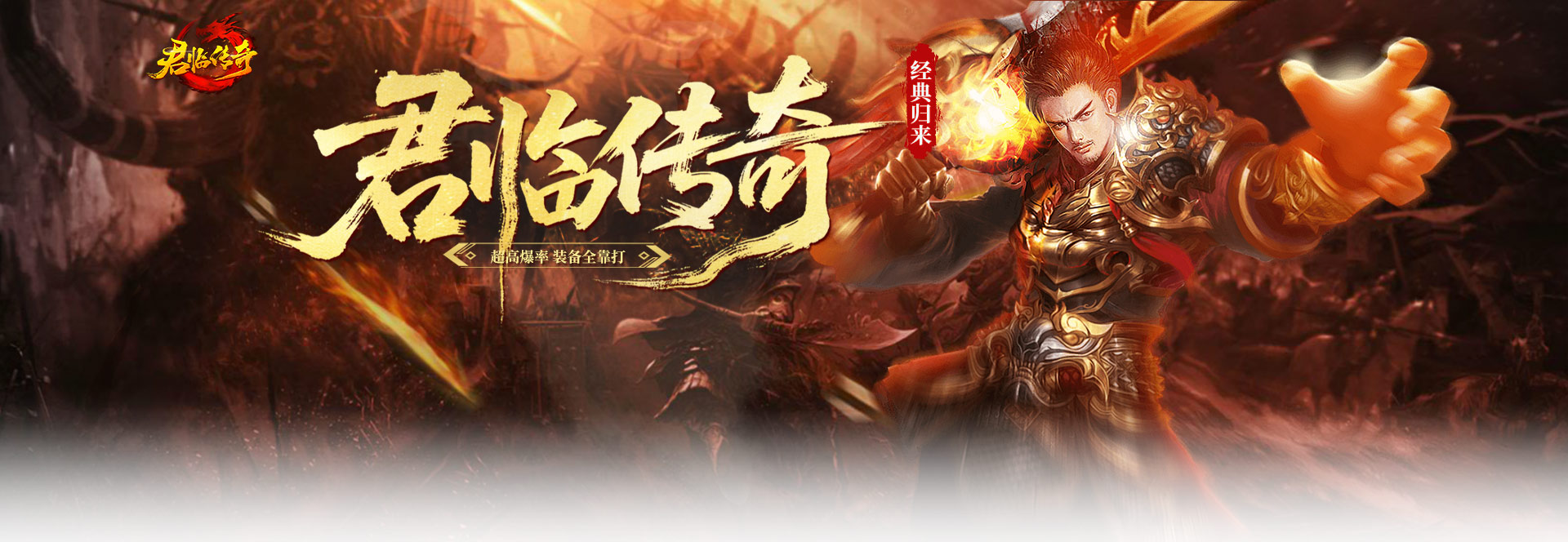 君临传奇