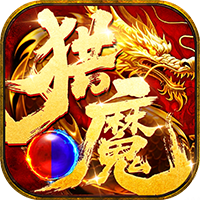 猎魔无双（白蛇传奇月卡版）